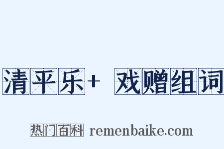 清平乐+戏赠组词是什么意思的图片